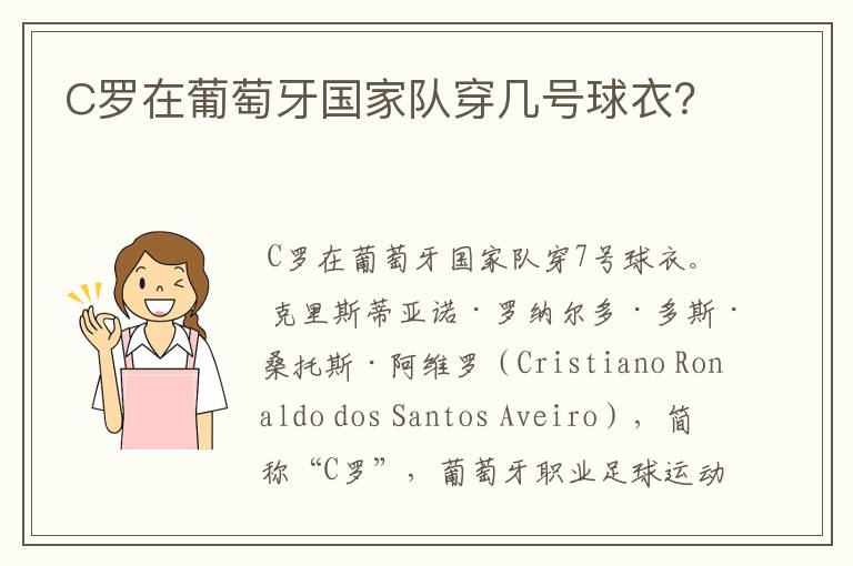 C罗在葡萄牙国家队穿几号球衣?