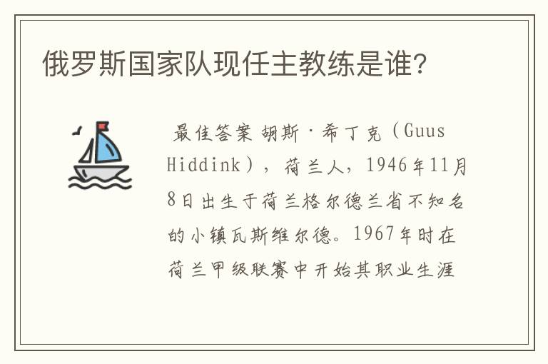 俄罗斯国家队现任主教练是谁?
