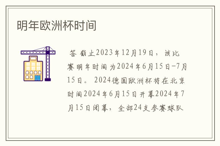 明年欧洲杯时间