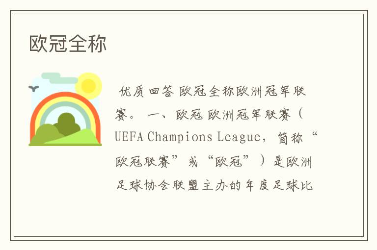 欧冠全称