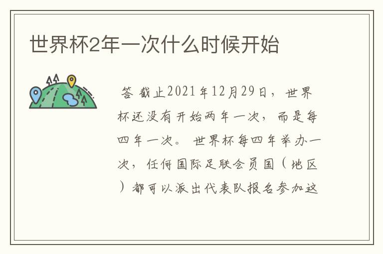 世界杯2年一次什么时候开始