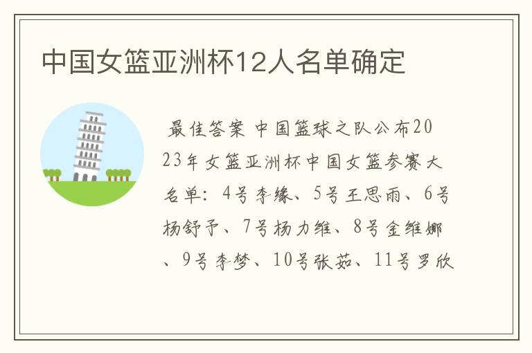 中国女篮亚洲杯12人名单确定