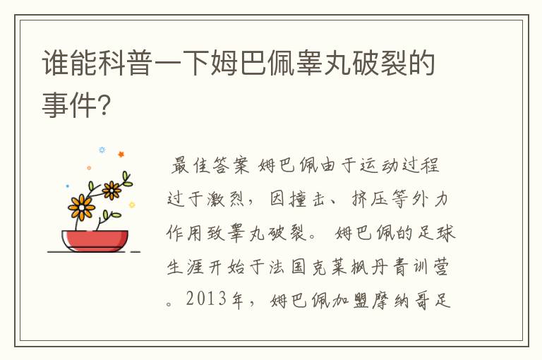 谁能科普一下姆巴佩睾丸破裂的事件?