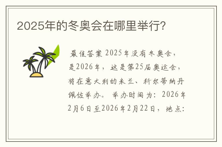 2025年的冬奥会在哪里举行?