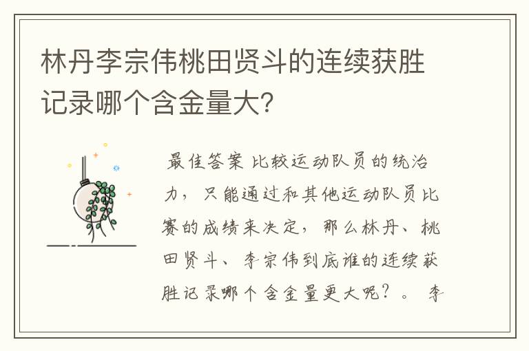 林丹李宗伟桃田贤斗的连续获胜记录哪个含金量大?