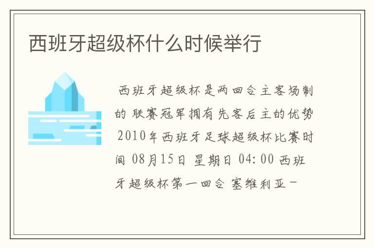 西班牙超级杯什么时候举行