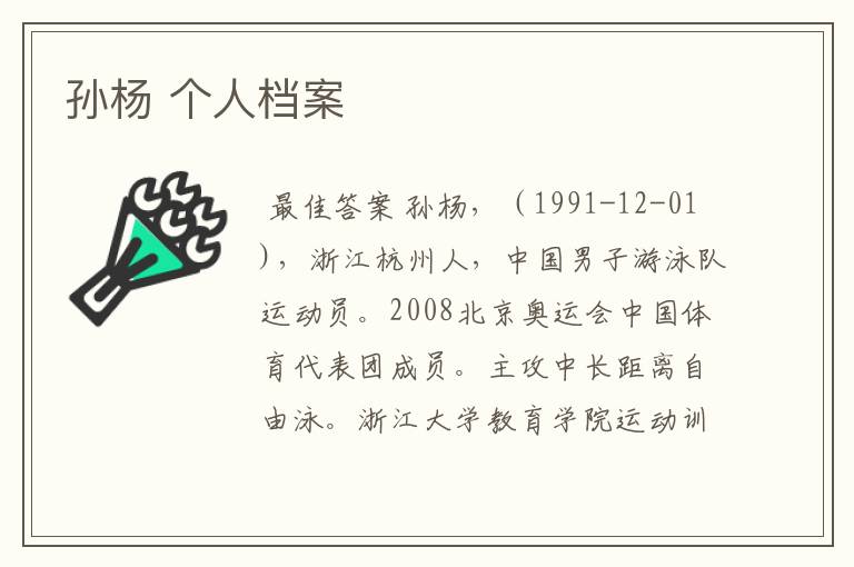 孙杨 个人档案