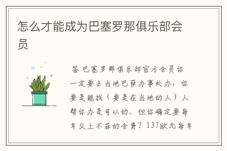 怎么才能成为巴塞罗那俱乐部会员