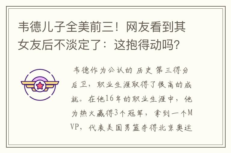 韦德儿子全美前三!网友看到其女友后不淡定了:这抱得动吗?