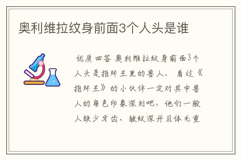 奥利维拉纹身前面3个人头是谁