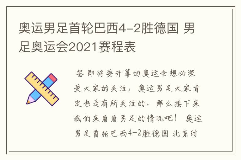 奥运男足首轮巴西4-2胜德国 男足奥运会2021赛程表