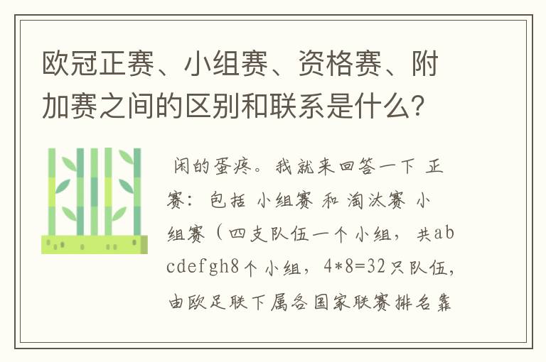 欧冠正赛、小组赛、资格赛、附加赛之间的区别和联系是什么?