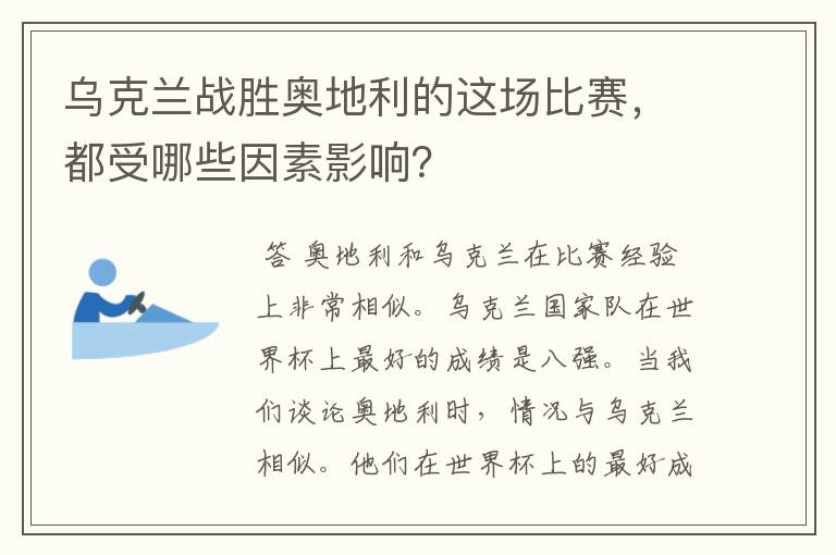 乌克兰战胜奥地利的这场比赛,都受哪些因素影响?