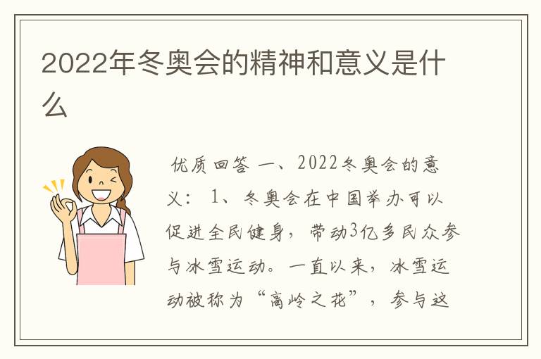 2022年冬奥会的精神和意义是什么