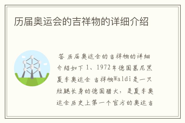 历届奥运会的吉祥物的详细介绍