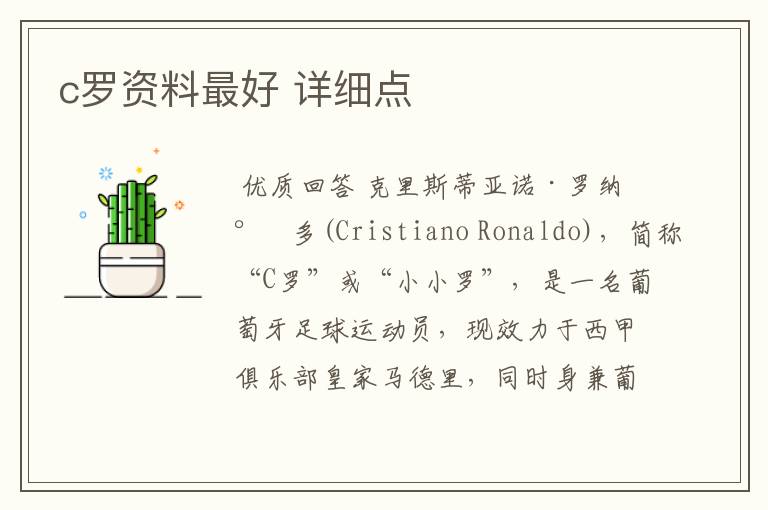 c罗资料最好 详细点