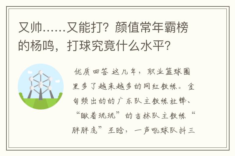 又帅……又能打?颜值常年霸榜的杨鸣,打球究竟什么水平?