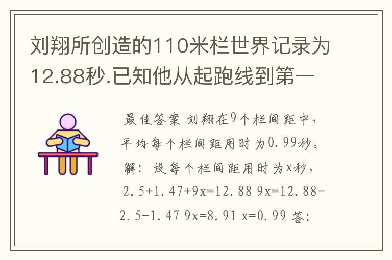 刘翔所创造的110米栏世界记录为12.88秒.已知他从起跑线到第一个栏所用的时间为2.5秒,最后一个栏到终点时间