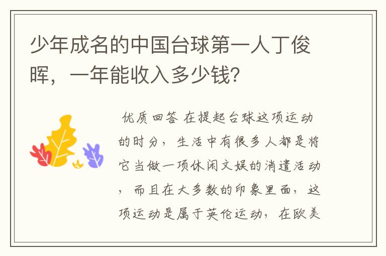 少年成名的中国台球第一人丁俊晖,一年能收入多少钱?
