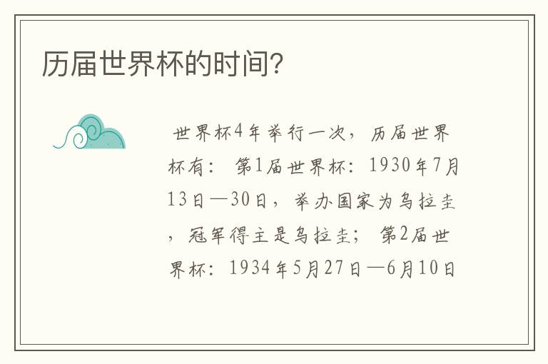 历届世界杯的时间？