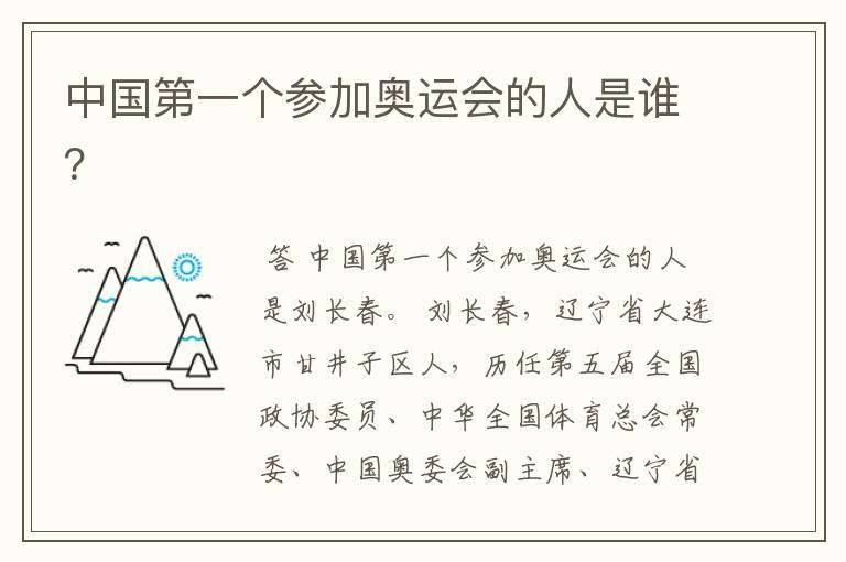 中国第一个参加奥运会的人是谁?