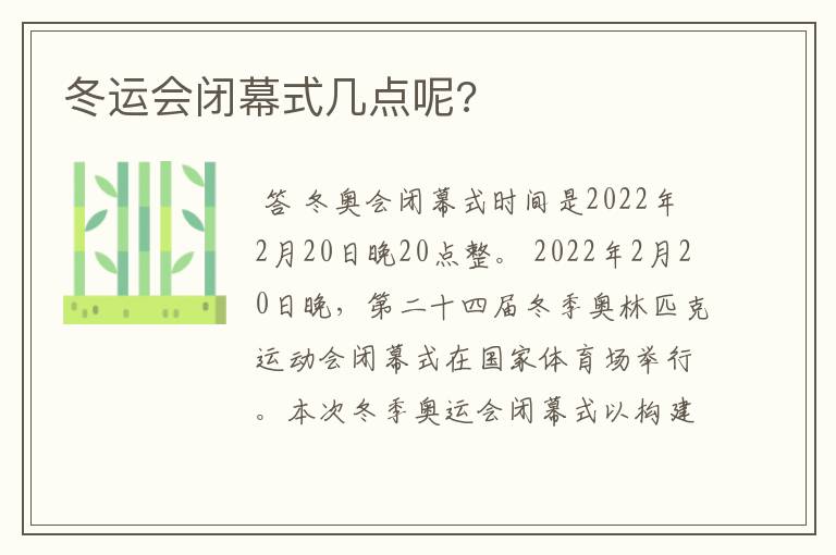 冬运会闭幕式几点呢?