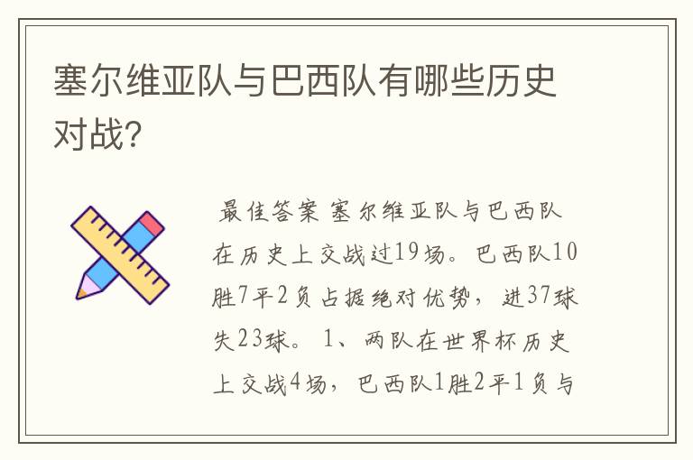 塞尔维亚队与巴西队有哪些历史对战?
