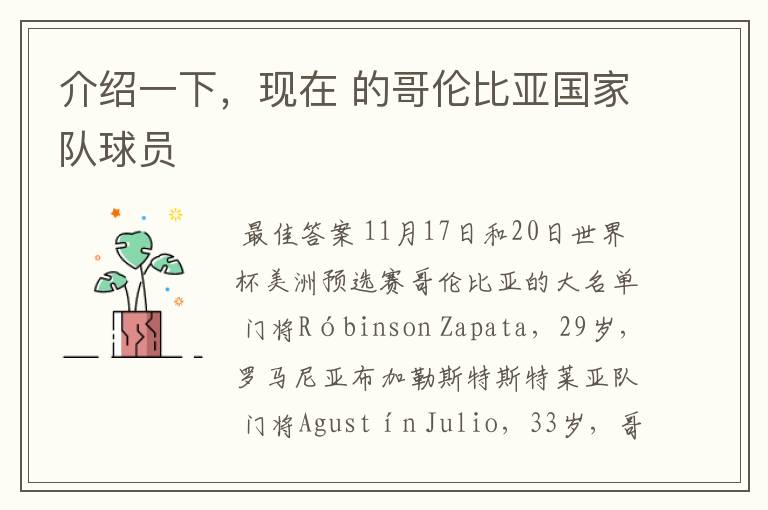 介绍一下,现在 的哥伦比亚国家队球员