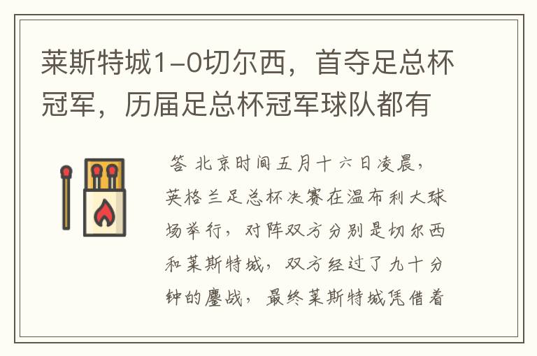 莱斯特城1-0切尔西，首夺足总杯冠军，历届足总杯冠军球队都有哪些？