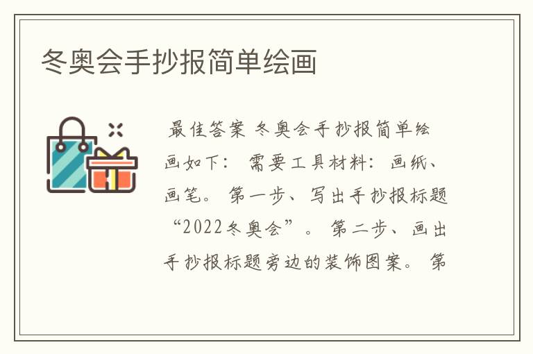 冬奥会手抄报简单绘画