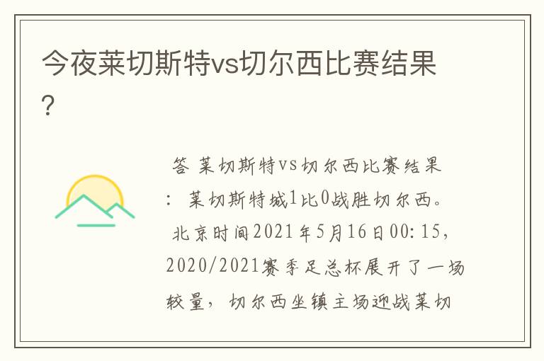 今夜莱切斯特vs切尔西比赛结果?