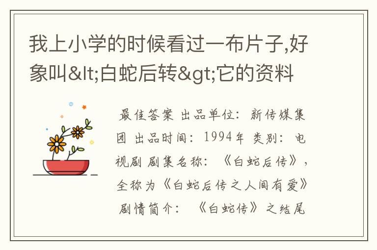 我上小学的时候看过一布片子,好象叫<白蛇后转>它的资料啊