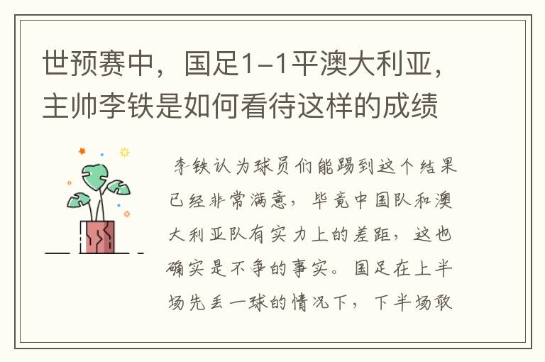 世预赛中,国足1-1平澳大利亚,主帅李铁是如何看待这样的成绩的?