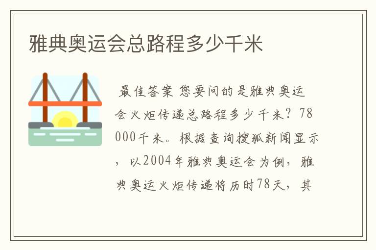 雅典奥运会总路程多少千米