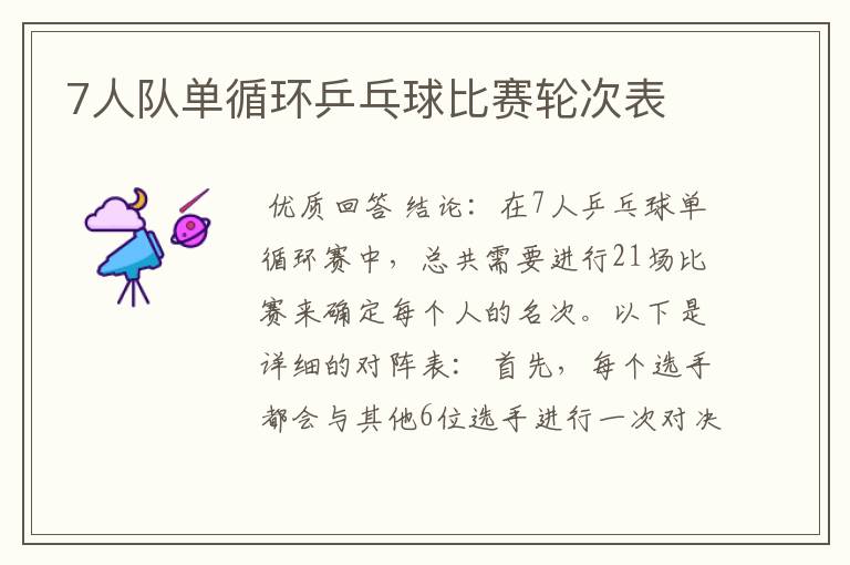 7人队单循环乒乓球比赛轮次表