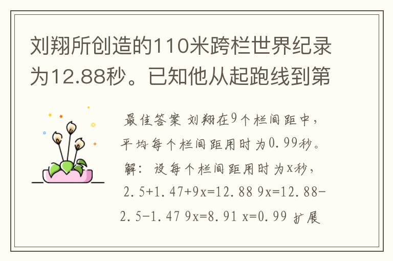 刘翔所创造的110米跨栏世界纪录为12.88秒。已知他从起跑线到第一栏所用的时间为2.5秒，最后一栏到终点所用