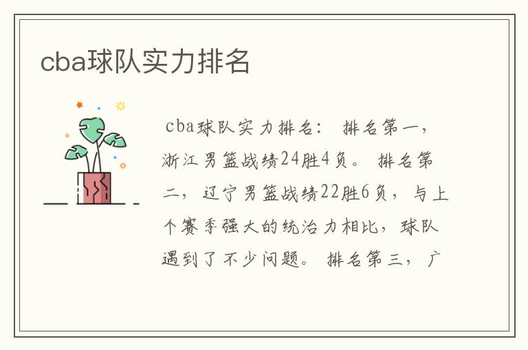 cba球队实力排名