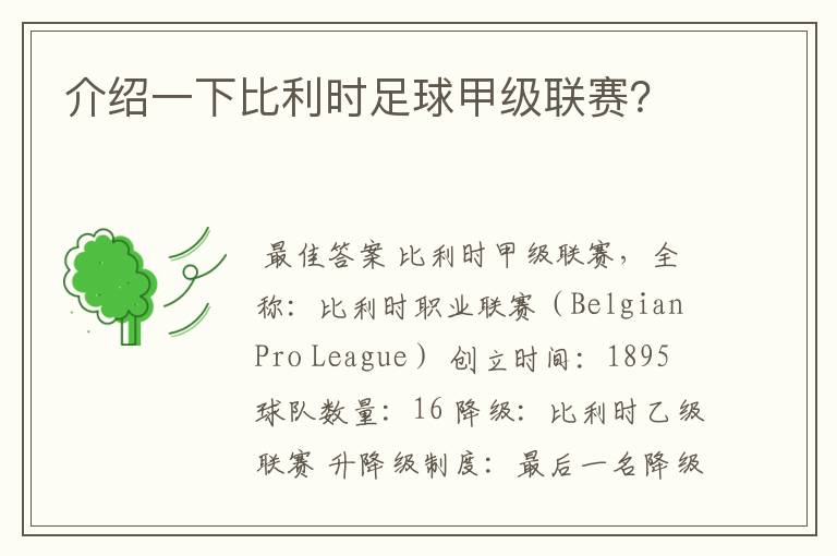 介绍一下比利时足球甲级联赛?