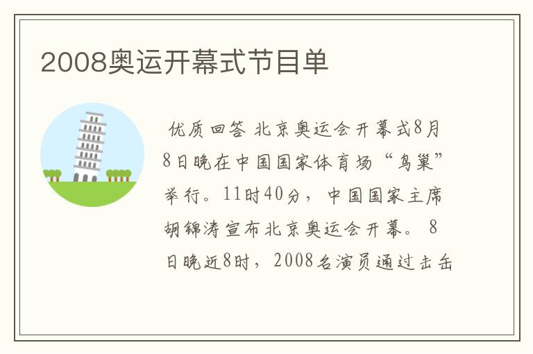 2008奥运开幕式节目单