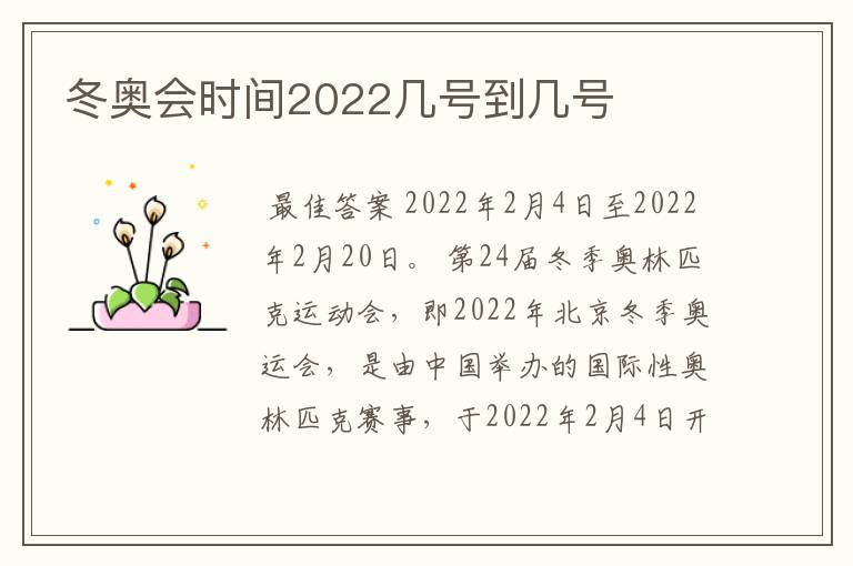 冬奥会时间2022几号到几号