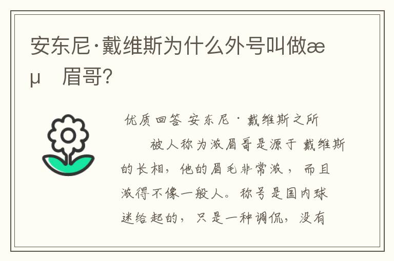 安东尼·戴维斯为什么外号叫做浓眉哥?