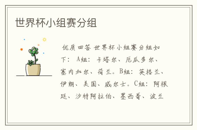 世界杯小组赛分组