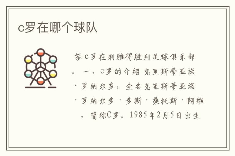 c罗在哪个球队