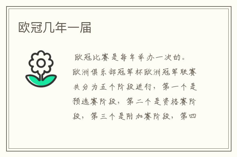 欧冠几年一届