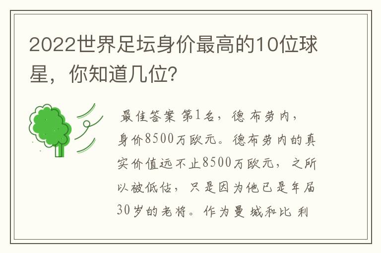 2022世界足坛身价最高的10位球星,你知道几位?