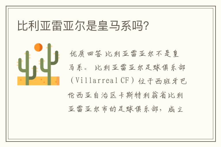 比利亚雷亚尔是皇马系吗?