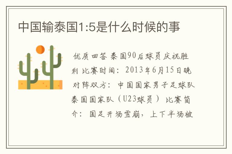 中国输泰国1:5是什么时候的事
