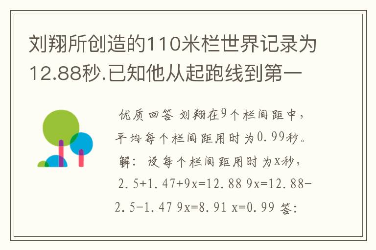刘翔所创造的110米栏世界记录为12.88秒.已知他从起跑线到第一个栏所用的时间为2.5秒,最后一个栏到终点时间