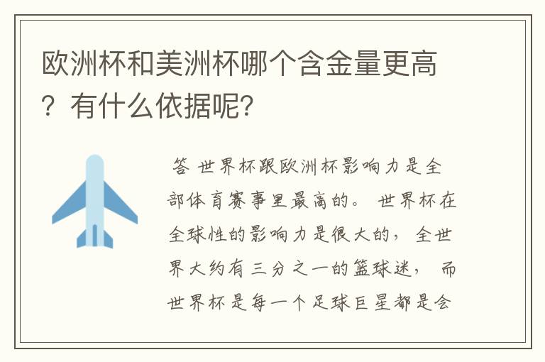 欧洲杯和美洲杯哪个含金量更高?有什么依据呢?