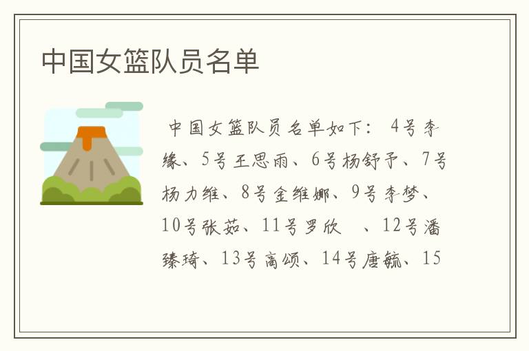 中国女篮队员名单